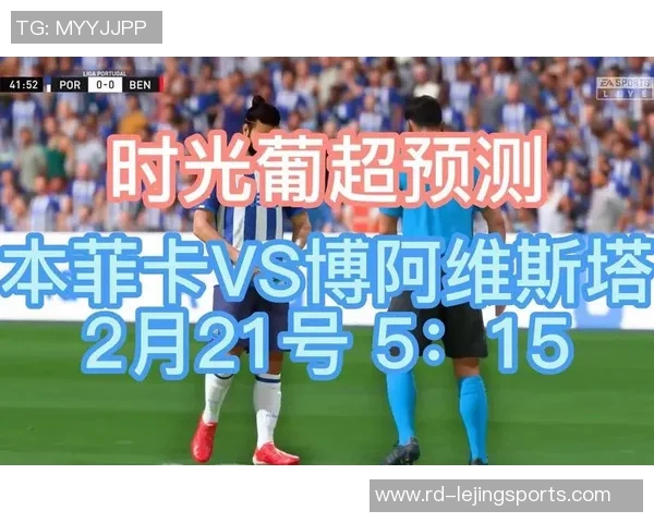本菲卡与博阿维斯对决前瞻大名单分析与战术解读